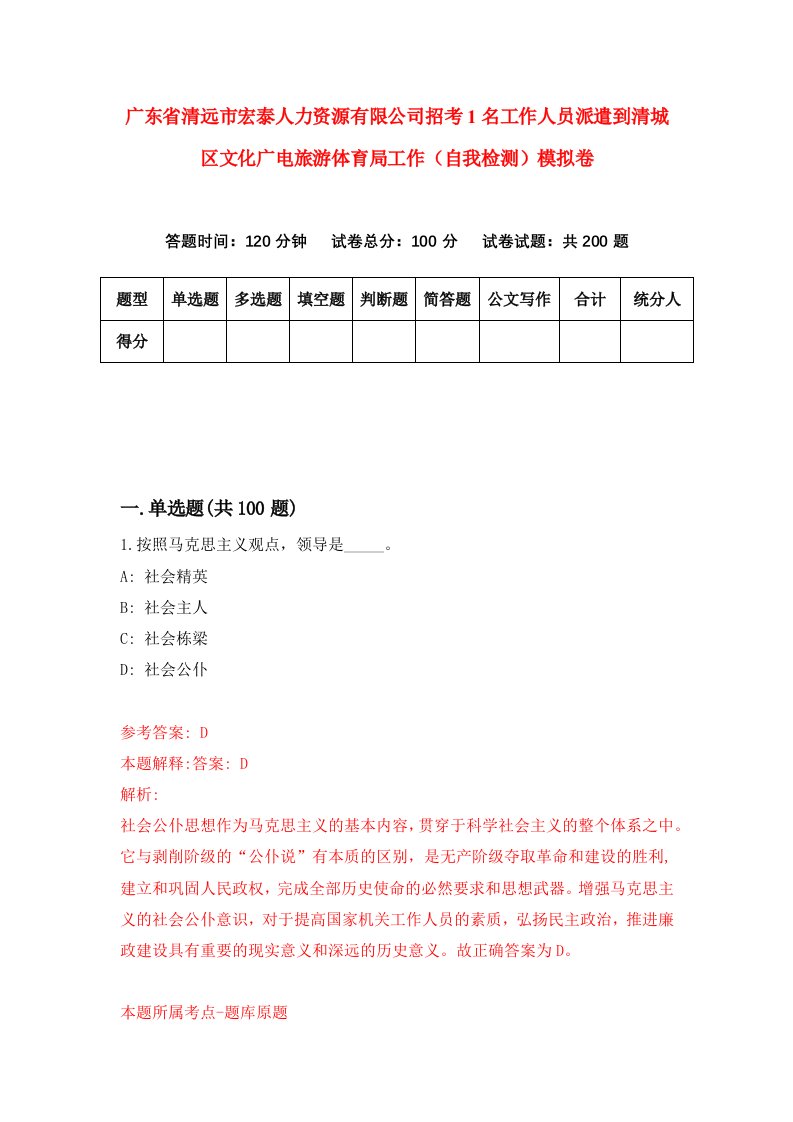 广东省清远市宏泰人力资源有限公司招考1名工作人员派遣到清城区文化广电旅游体育局工作自我检测模拟卷第2次