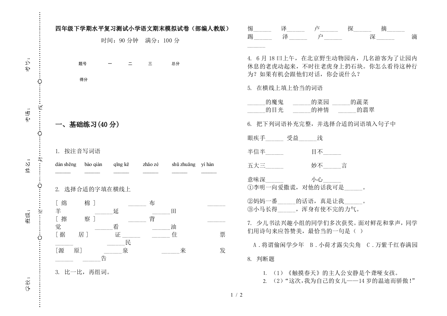 四年级下学期水平复习测试小学语文期末模拟试卷(部编人教版)