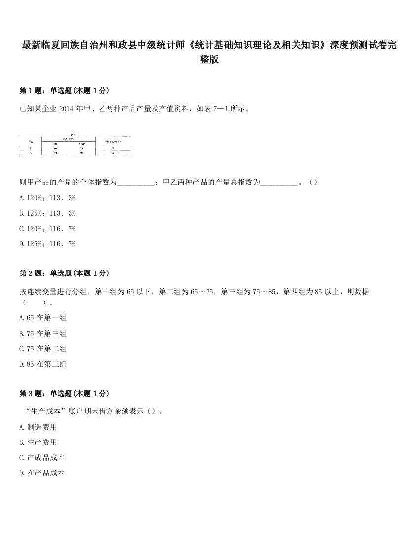 最新临夏回族自治州和政县中级统计师《统计基础知识理论及相关知识》深度预测试卷完整版