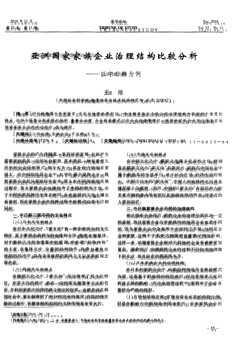 亚洲国家家族企业治理结构比较分析——以中日韩为例