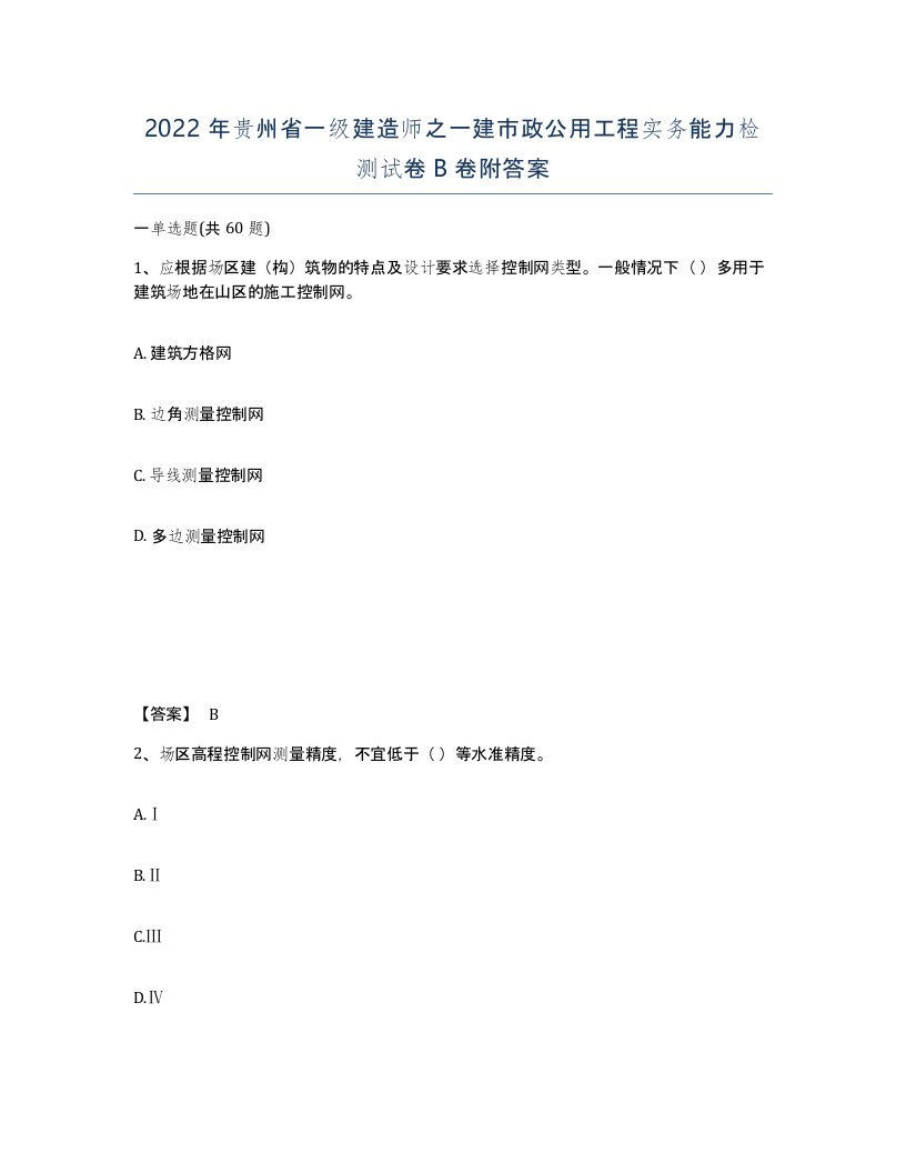 2022年贵州省一级建造师之一建市政公用工程实务能力检测试卷B卷附答案