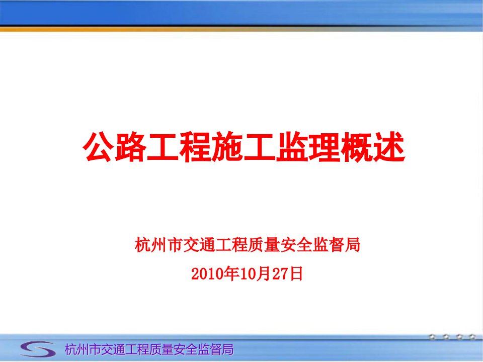 公路工程施工监理综合概述