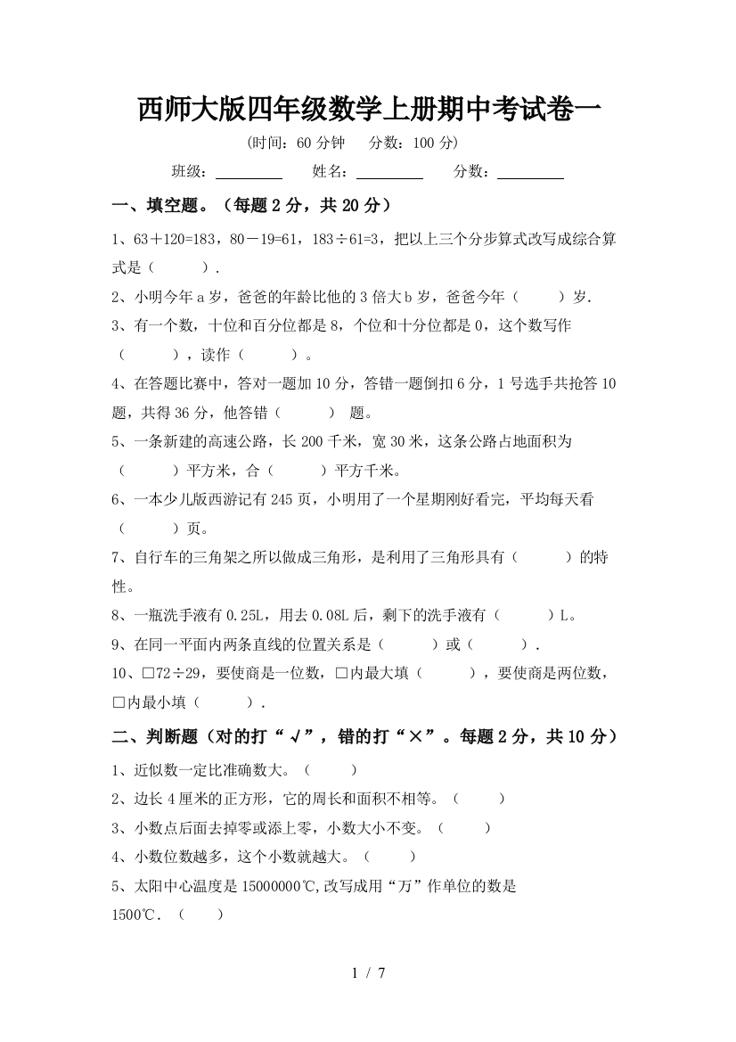 西师大版四年级数学上册期中考试卷一