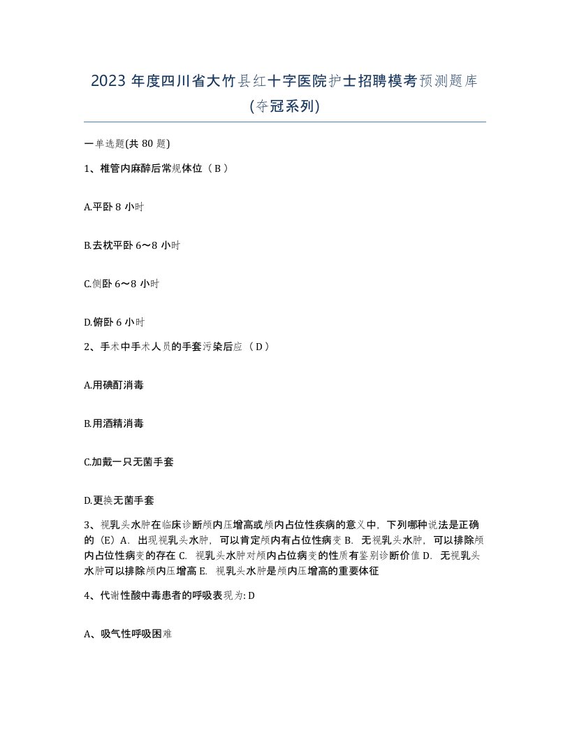 2023年度四川省大竹县红十字医院护士招聘模考预测题库夺冠系列