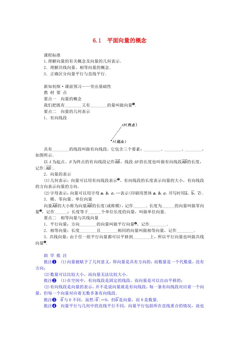 新教材2023版高中数学第六章平面向量及其应用6.1平面向量的概念学案新人教A版必修第二册