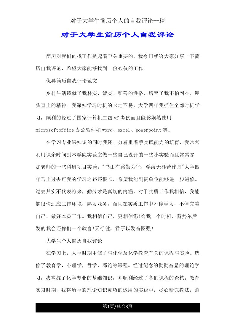 关于大学生简历个人自我评价精