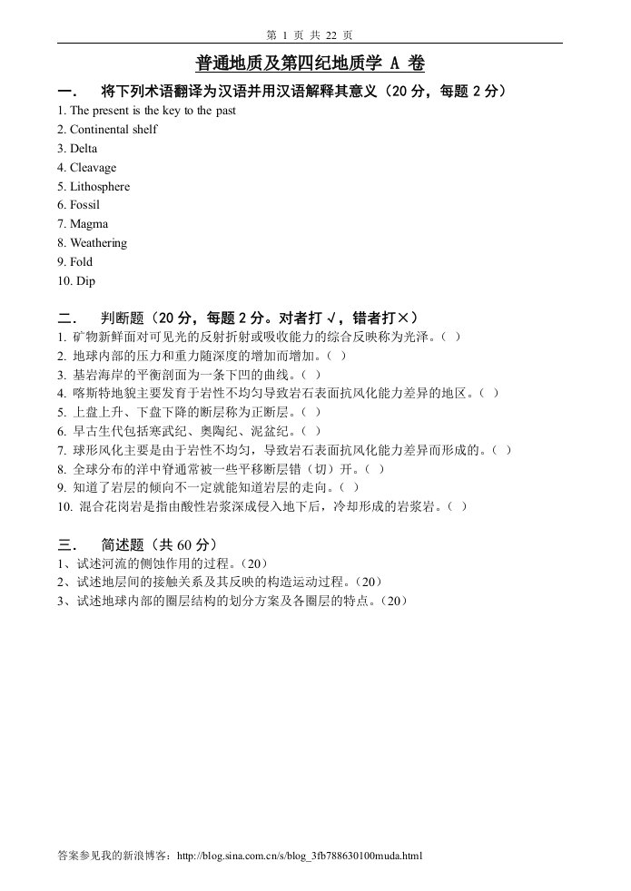 普通地质学试卷、习题及答案