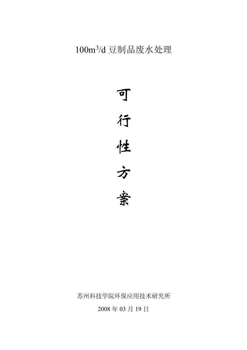 豆制品废水治理方案100m3最终版本