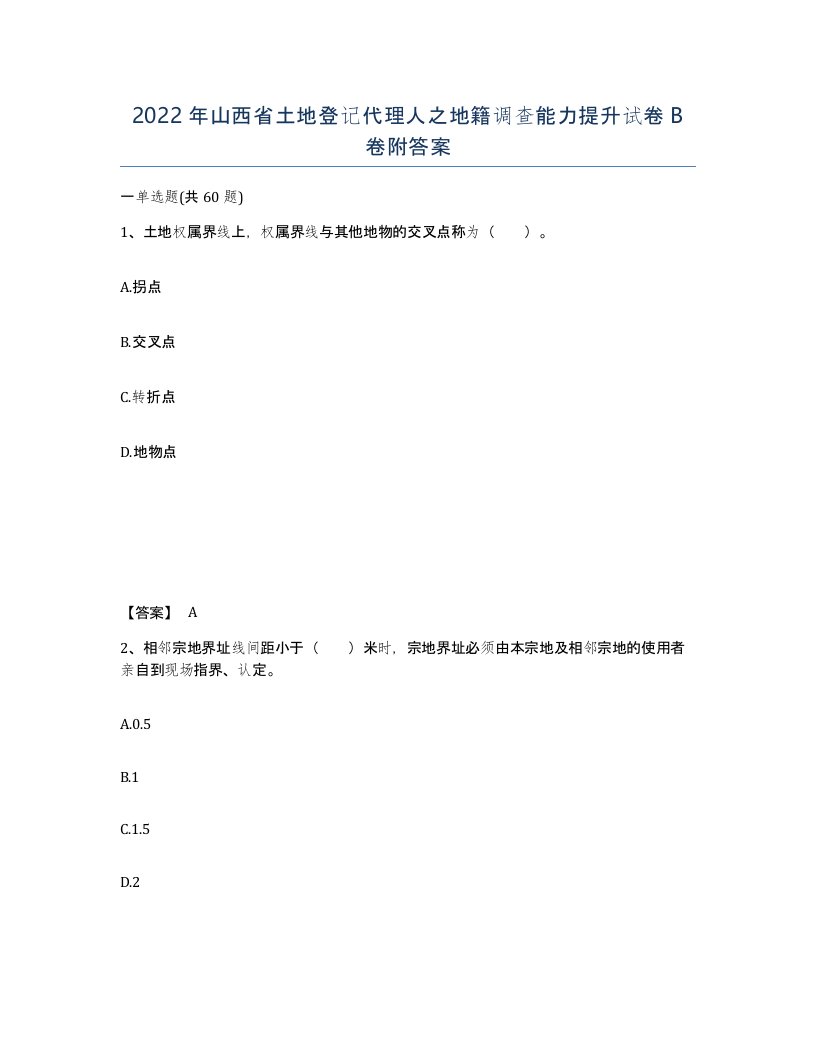 2022年山西省土地登记代理人之地籍调查能力提升试卷B卷附答案