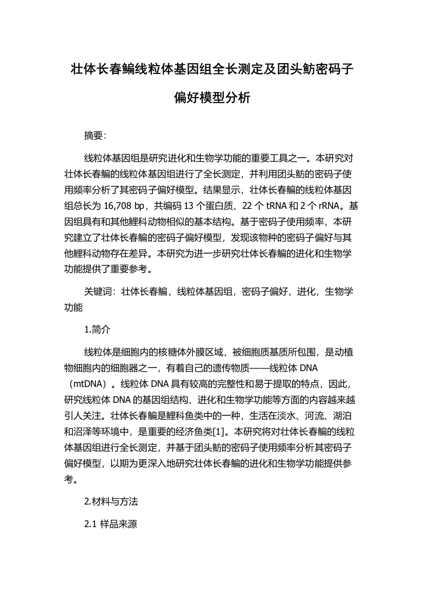 壮体长春鳊线粒体基因组全长测定及团头鲂密码子偏好模型分析