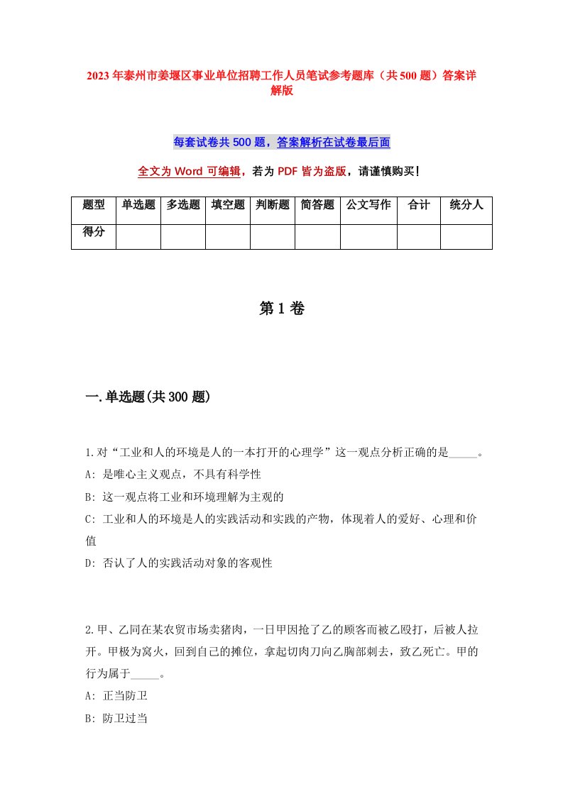 2023年泰州市姜堰区事业单位招聘工作人员笔试参考题库共500题答案详解版