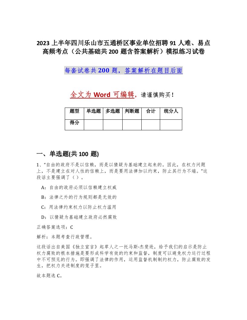 2023上半年四川乐山市五通桥区事业单位招聘91人难易点高频考点公共基础共200题含答案解析模拟练习试卷