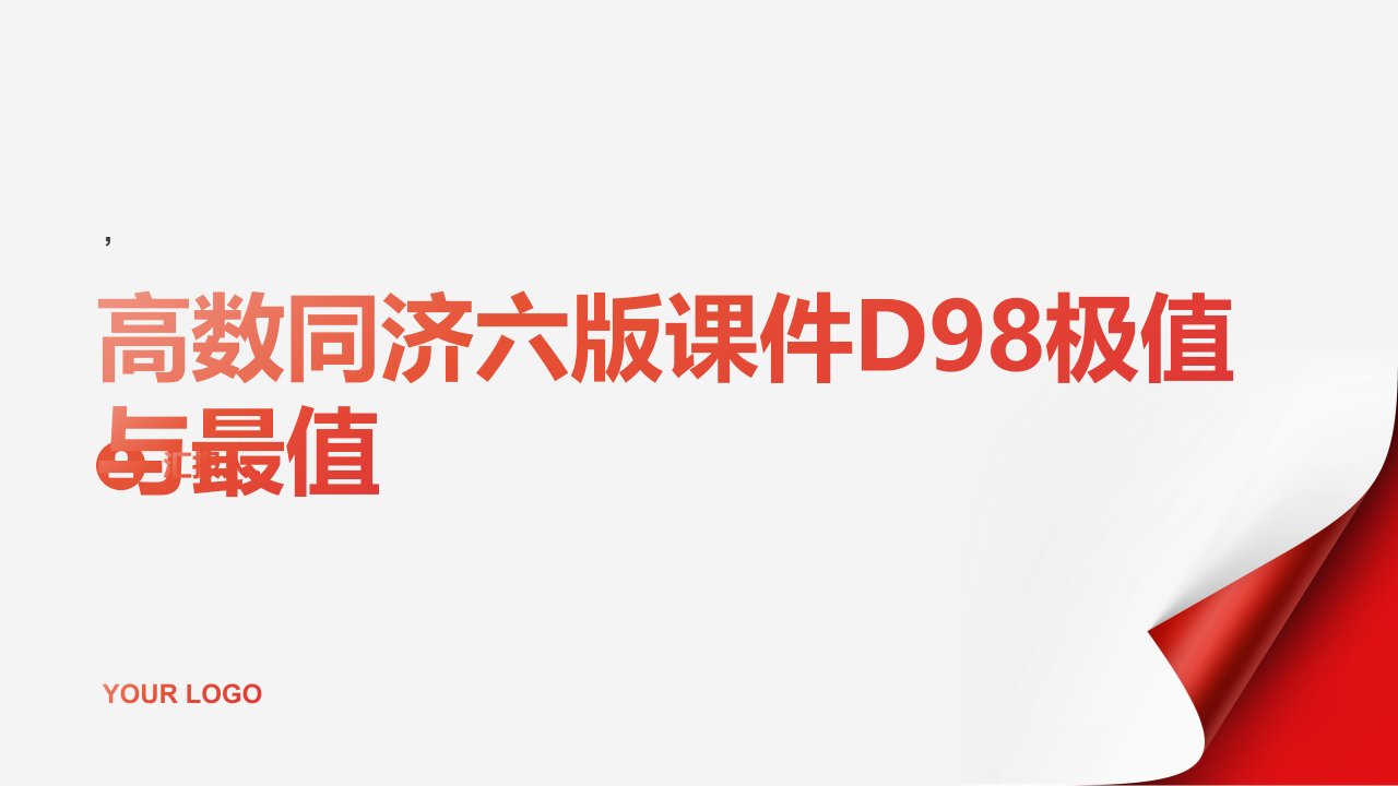 高数同济六版课件D98极值与最值