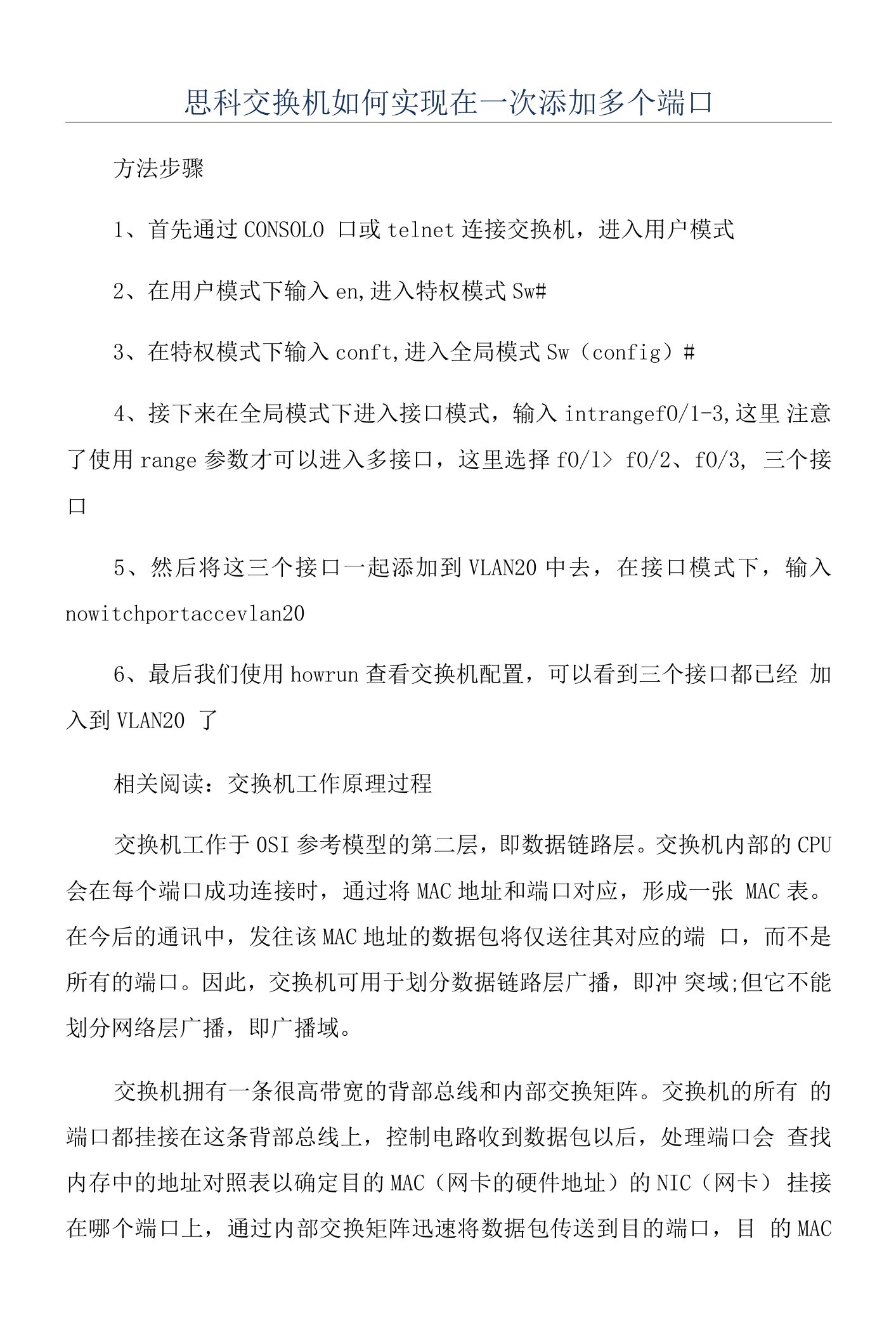 思科交换机如何实现在一次添加多个端口