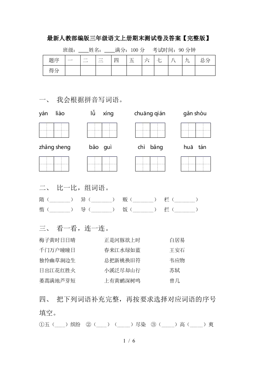 最新人教部编版三年级语文上册期末测试卷及答案【完整版】