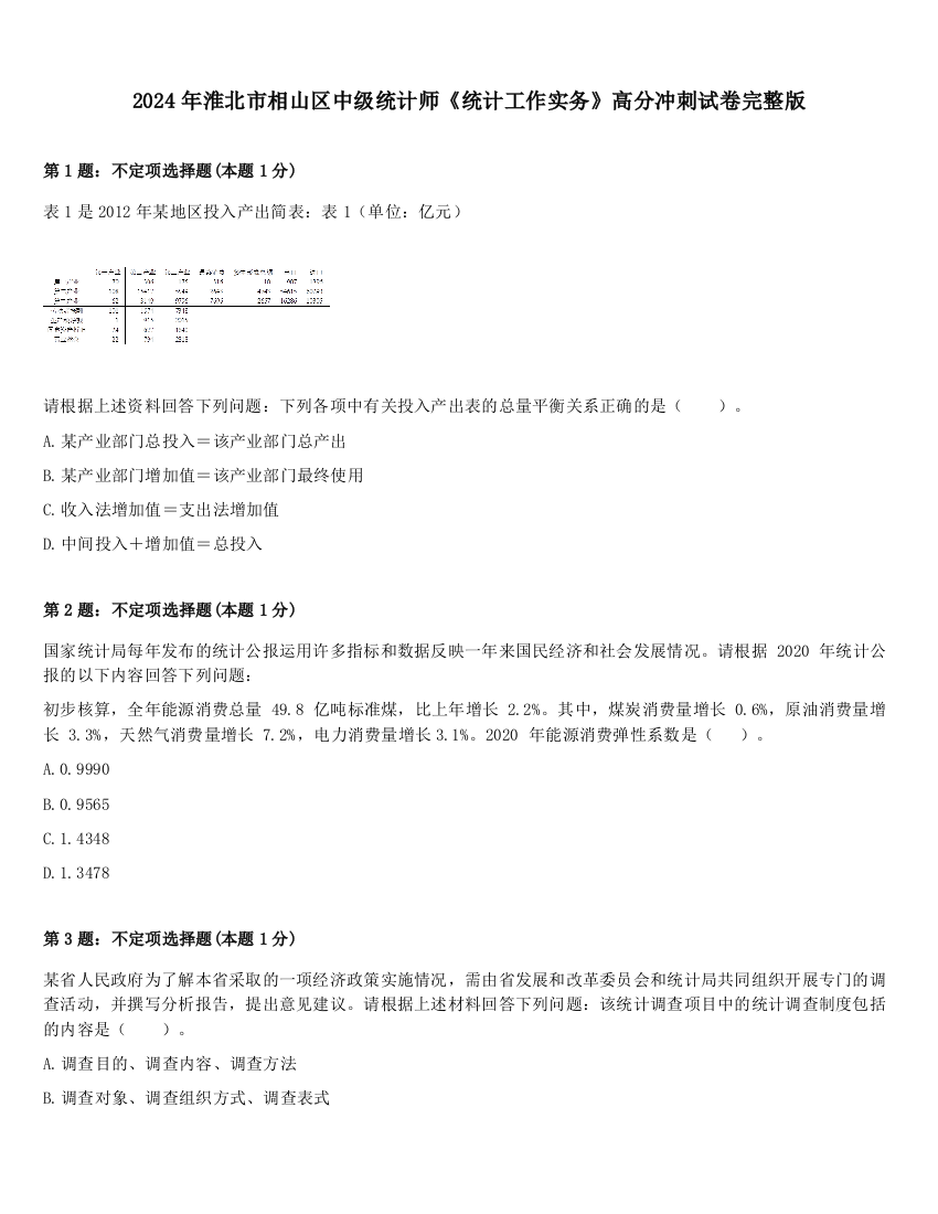 2024年淮北市相山区中级统计师《统计工作实务》高分冲刺试卷完整版