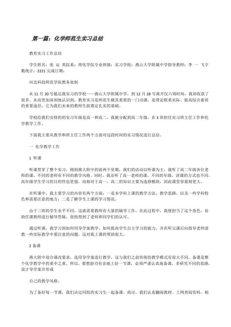 化学师范生实习总结（最终五篇）[修改版]