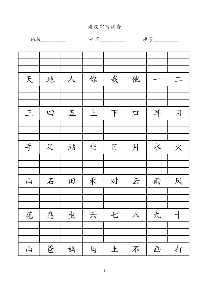 小学一年级看汉字写拼音