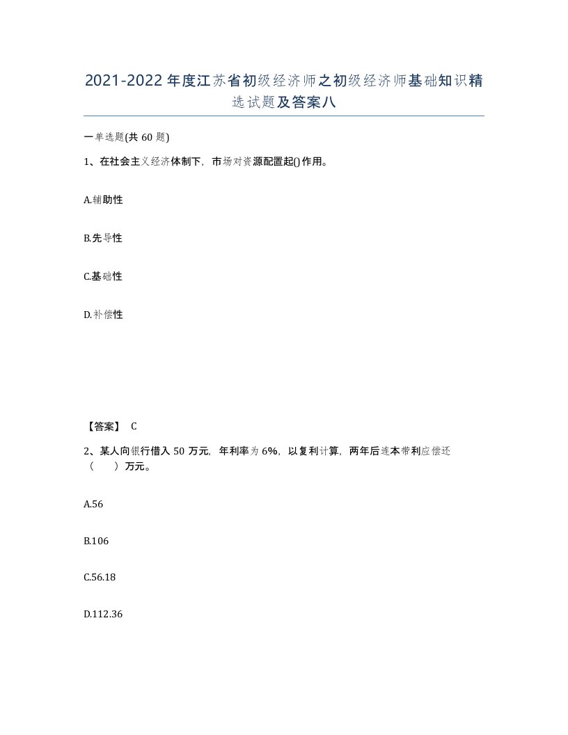 2021-2022年度江苏省初级经济师之初级经济师基础知识试题及答案八