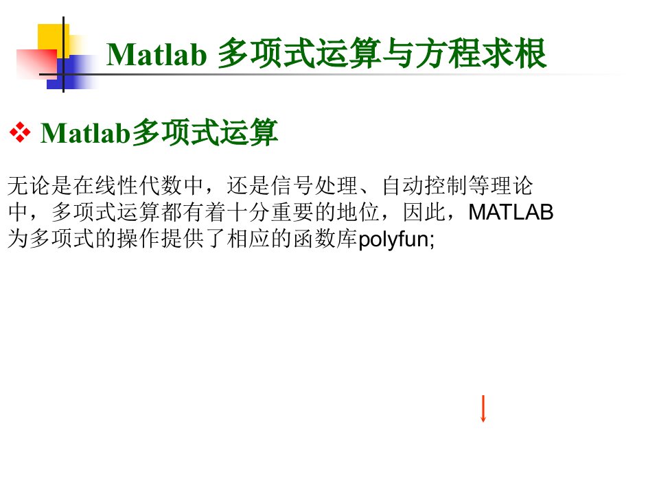 MATLAB多项式运算