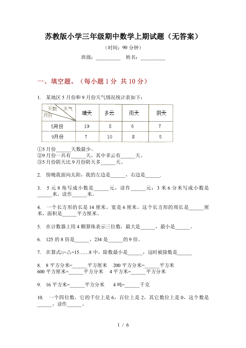 苏教版小学三年级期中数学上期试题(无答案)