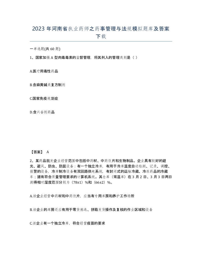 2023年河南省执业药师之药事管理与法规模拟题库及答案