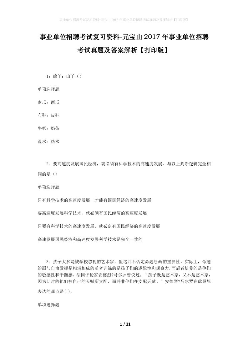 事业单位招聘考试复习资料-元宝山2017年事业单位招聘考试真题及答案解析打印版_2