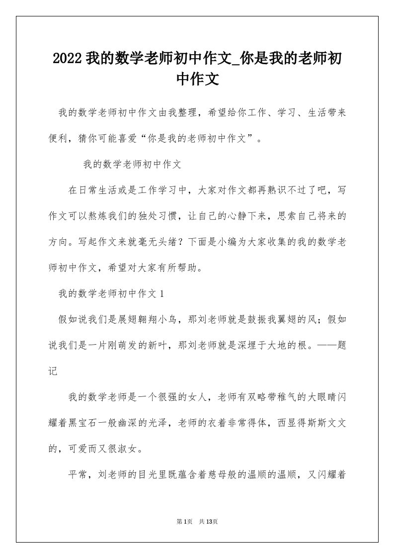 2022我的数学老师初中作文_你是我的老师初中作文