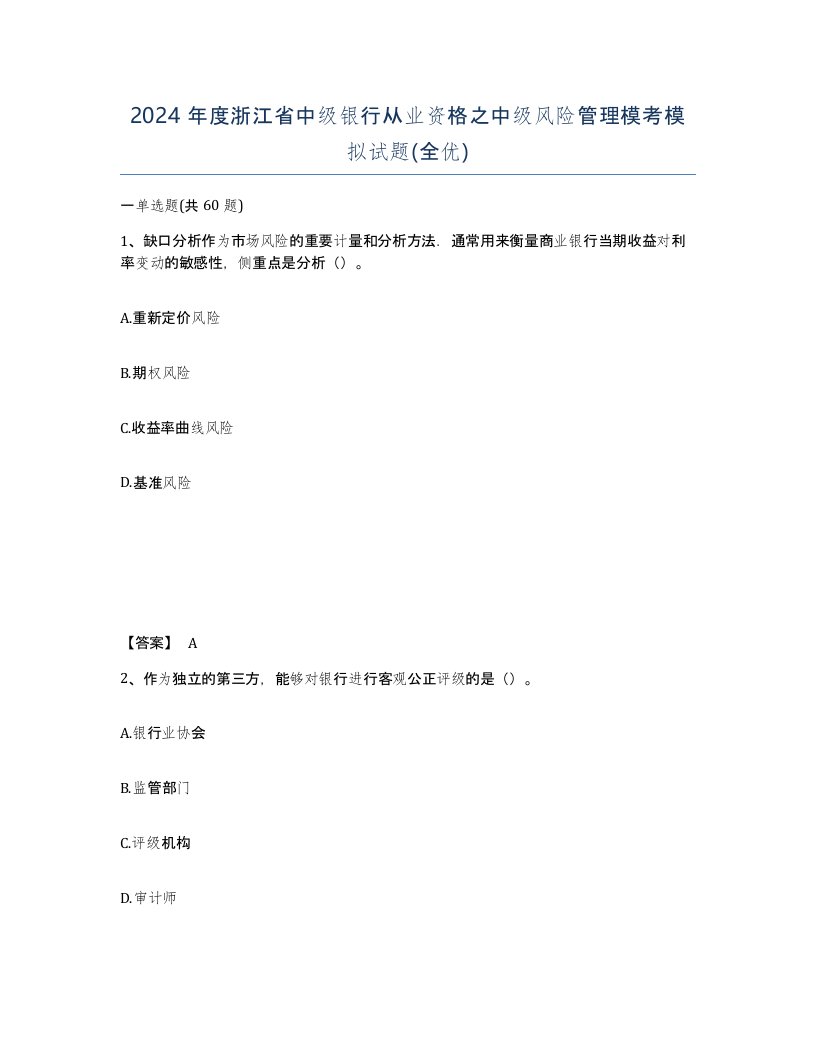 2024年度浙江省中级银行从业资格之中级风险管理模考模拟试题全优