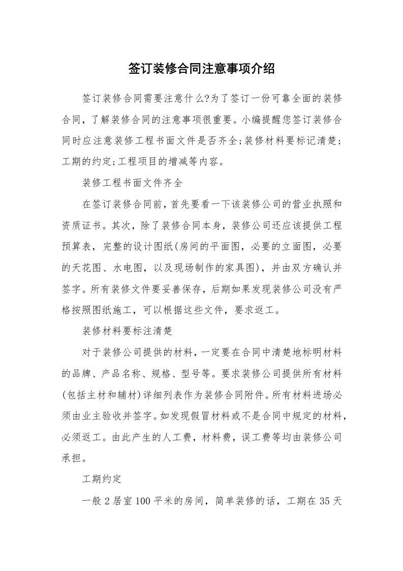 合同范本_装修合同_签订装修合同注意事项介绍