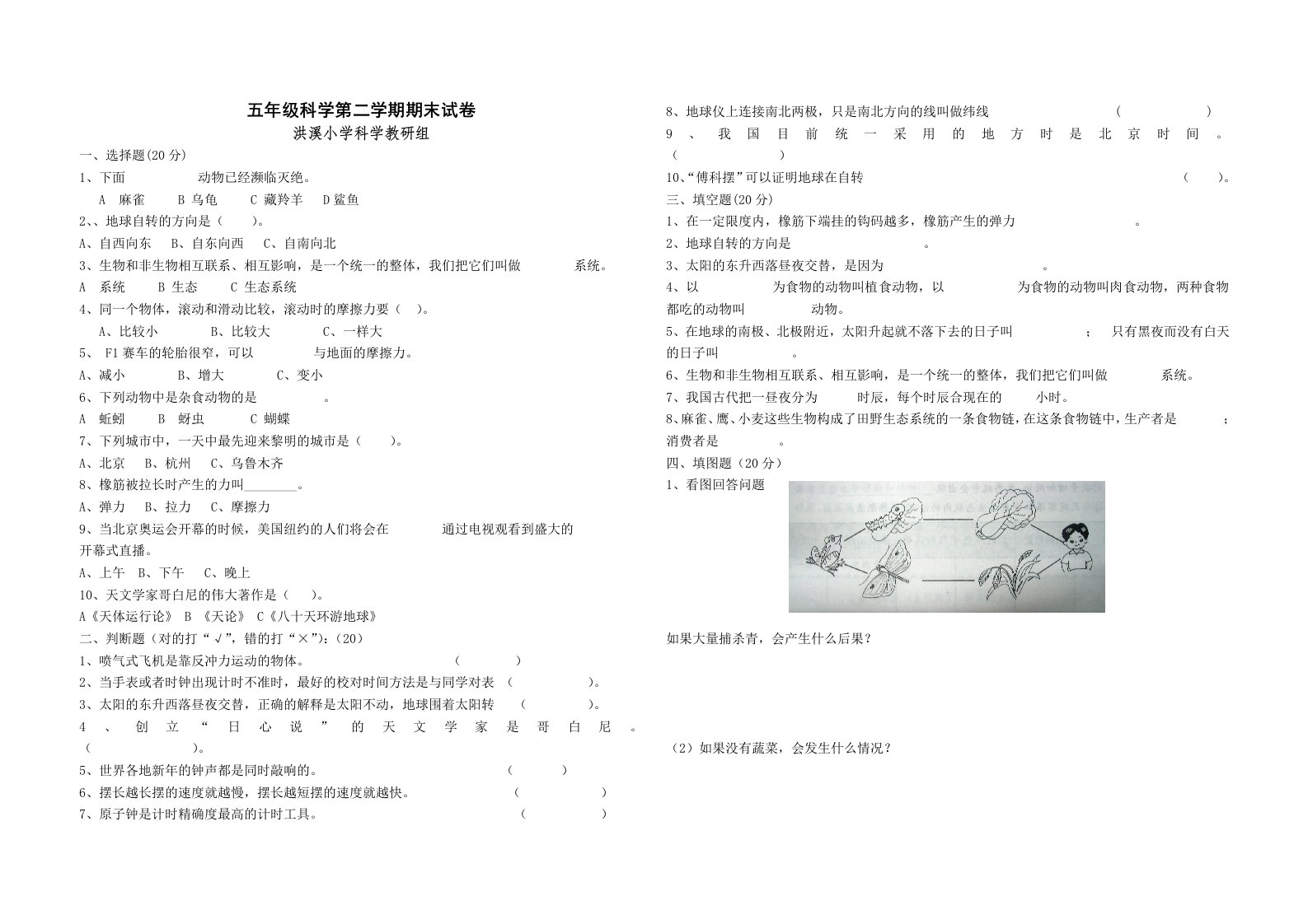 五年级科学第二学期期末试卷