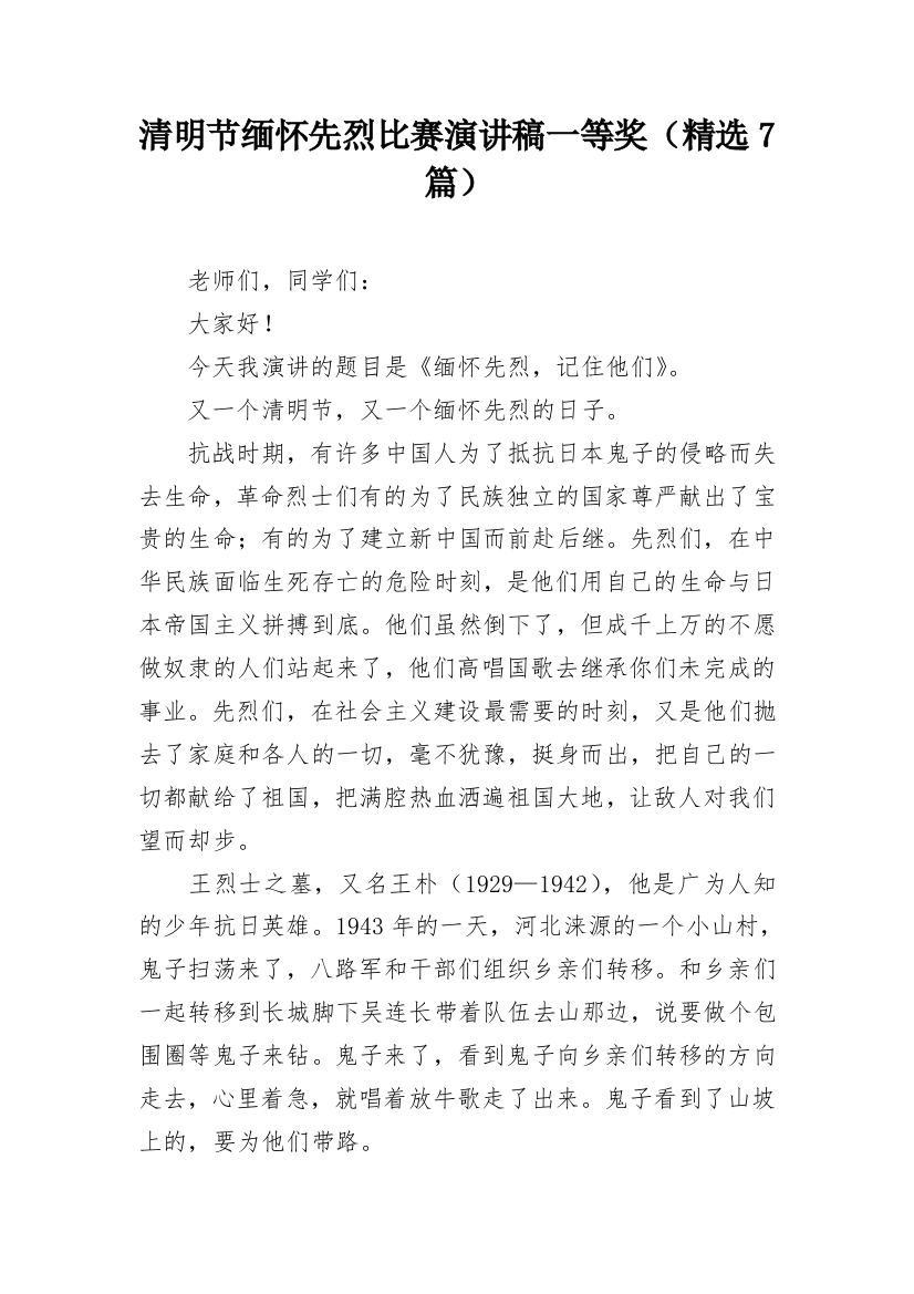 清明节缅怀先烈比赛演讲稿一等奖（精选7篇）