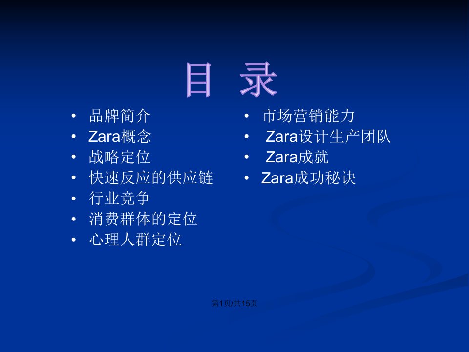 ZARA品牌管理分析