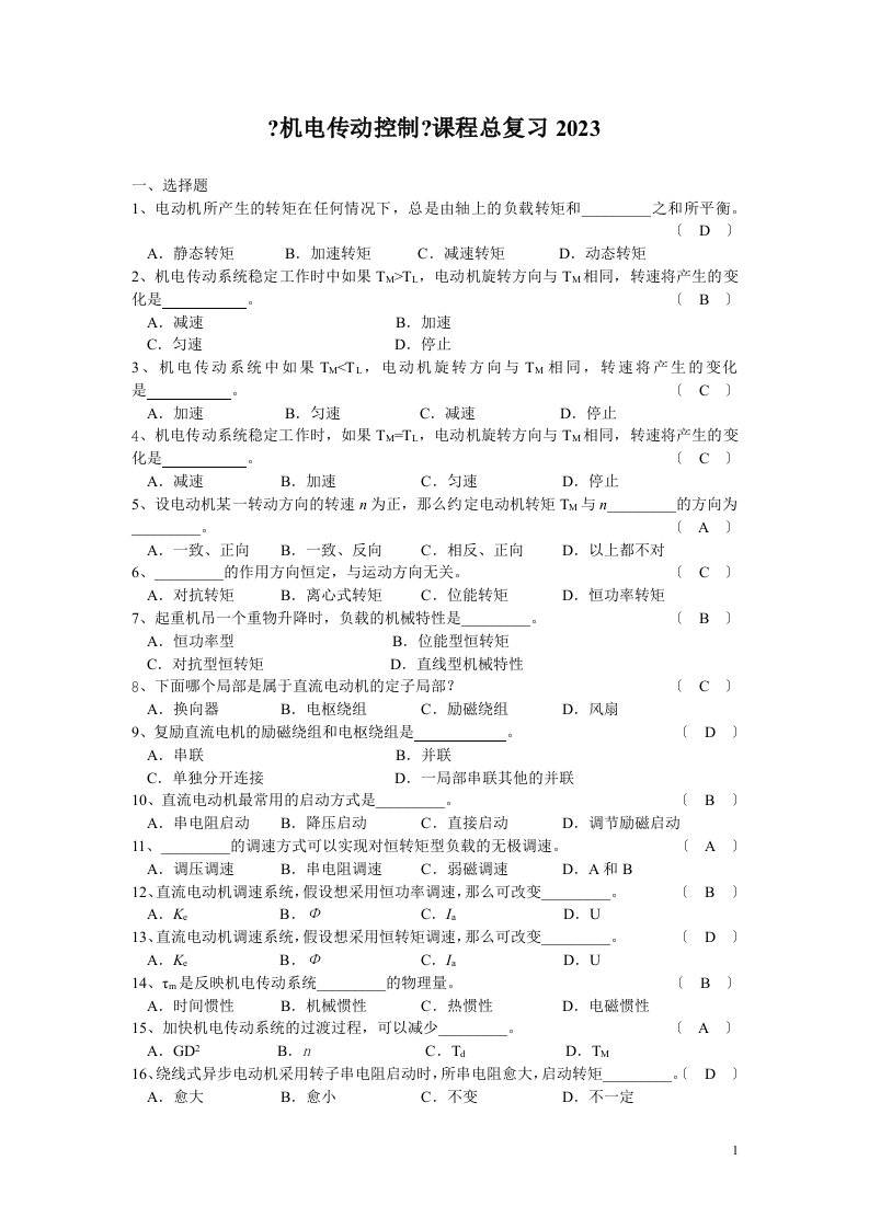 新版《机电传动控制》经典考试试题试卷