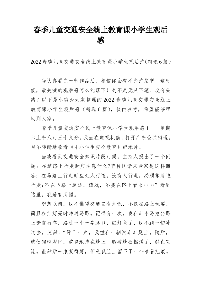 春季儿童交通安全线上教育课小学生观后感