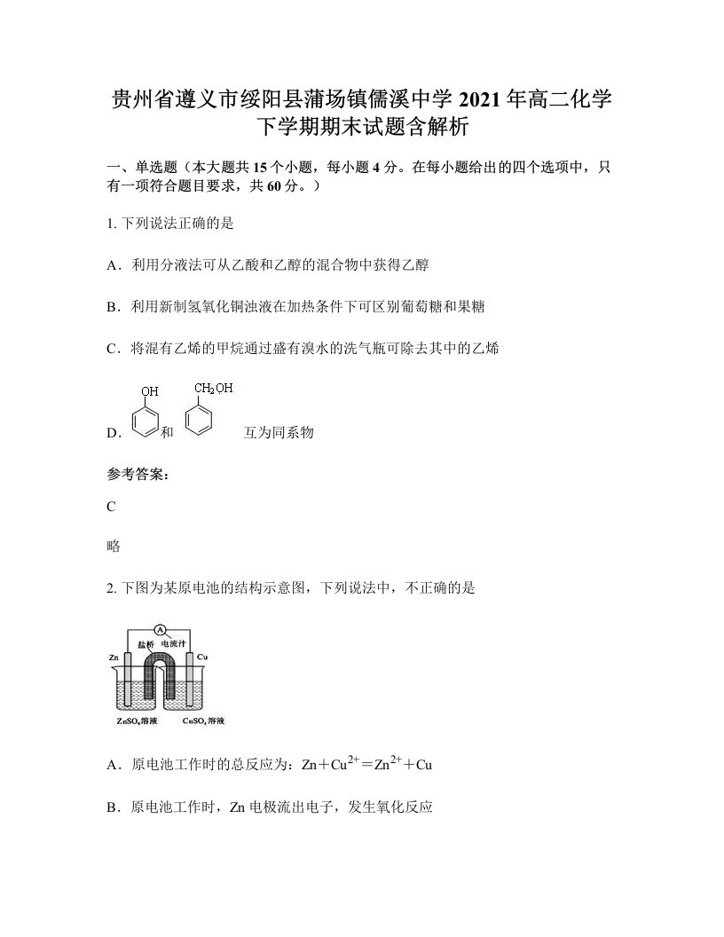 贵州省遵义市绥阳县蒲场镇儒溪中学2021年高二化学下学期期末试题含解析