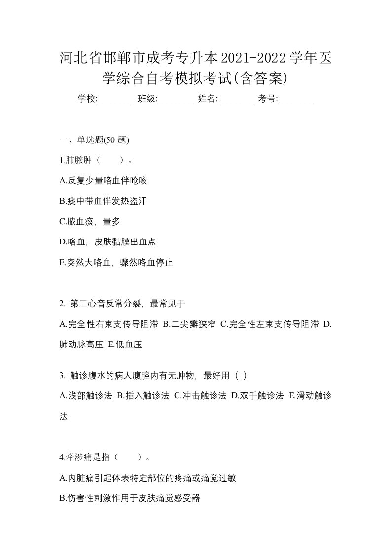 河北省邯郸市成考专升本2021-2022学年医学综合自考模拟考试含答案