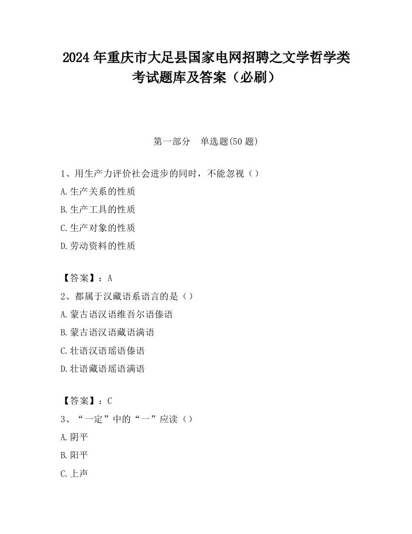 2024年重庆市大足县国家电网招聘之文学哲学类考试题库及答案（必刷）