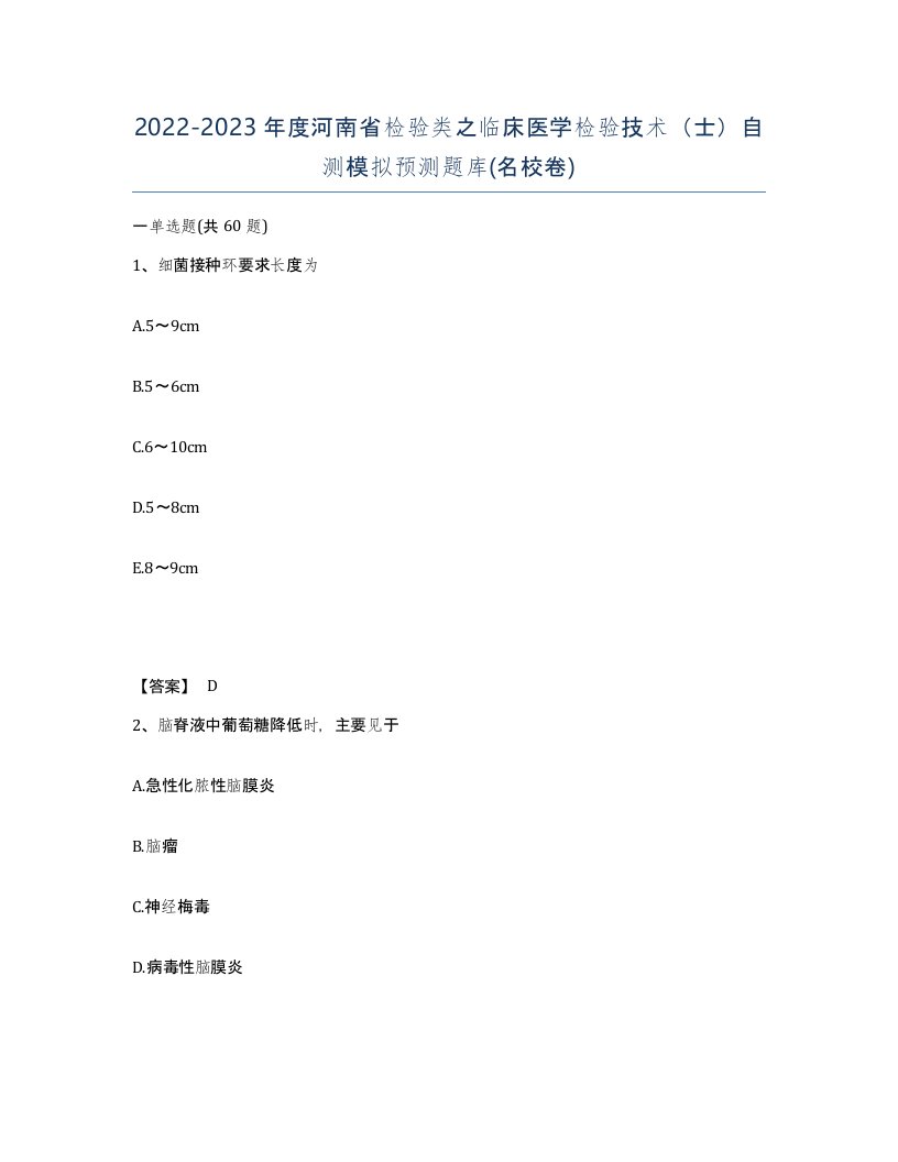 2022-2023年度河南省检验类之临床医学检验技术士自测模拟预测题库名校卷