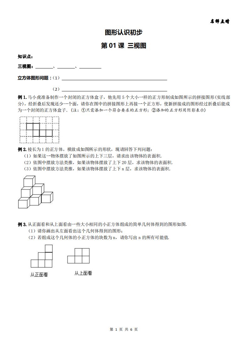 【名师点睛】天津市南开区七年级数学上册同步提高讲义+提高练习