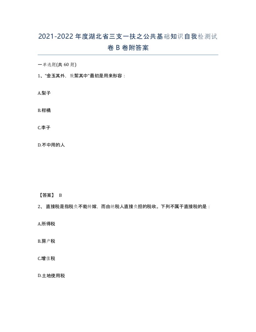 2021-2022年度湖北省三支一扶之公共基础知识自我检测试卷B卷附答案