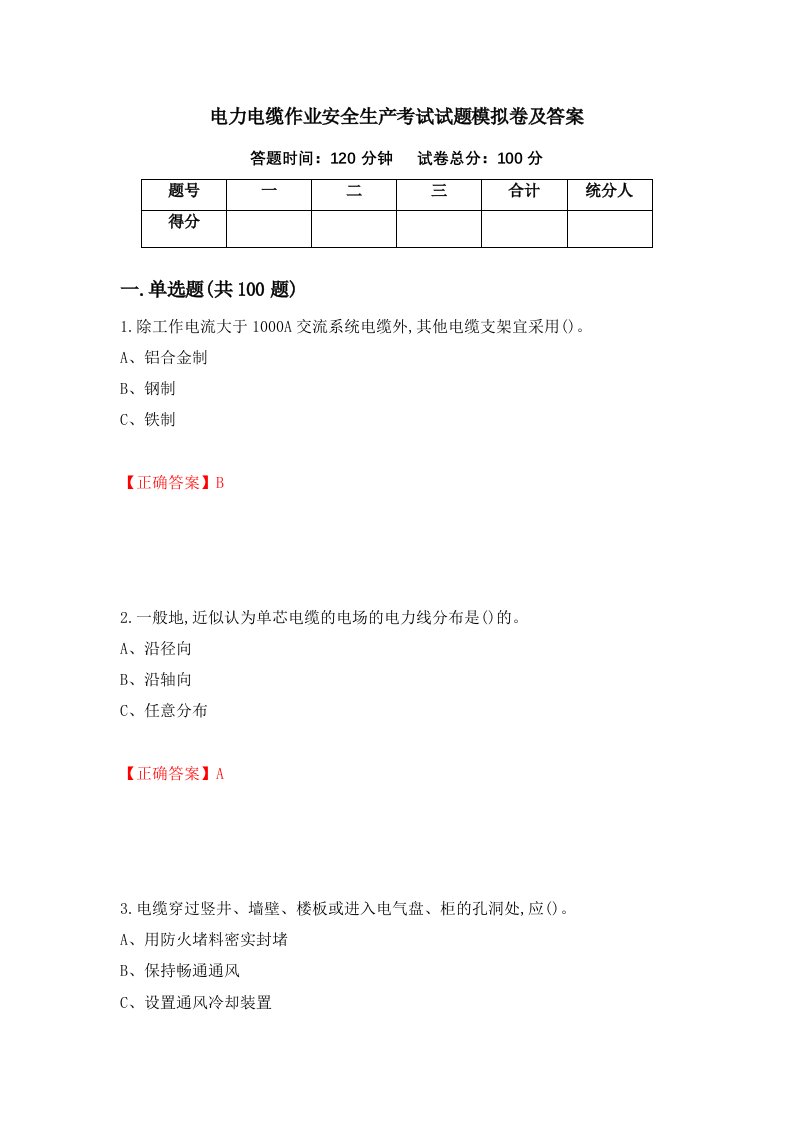 电力电缆作业安全生产考试试题模拟卷及答案第48次