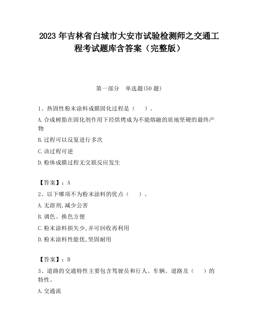 2023年吉林省白城市大安市试验检测师之交通工程考试题库含答案（完整版）