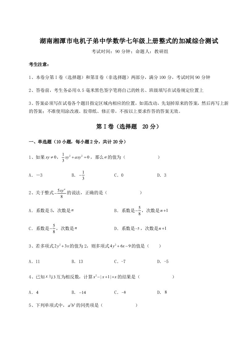 第二次月考滚动检测卷-湖南湘潭市电机子弟中学数学七年级上册整式的加减综合测试练习题（含答案解析）