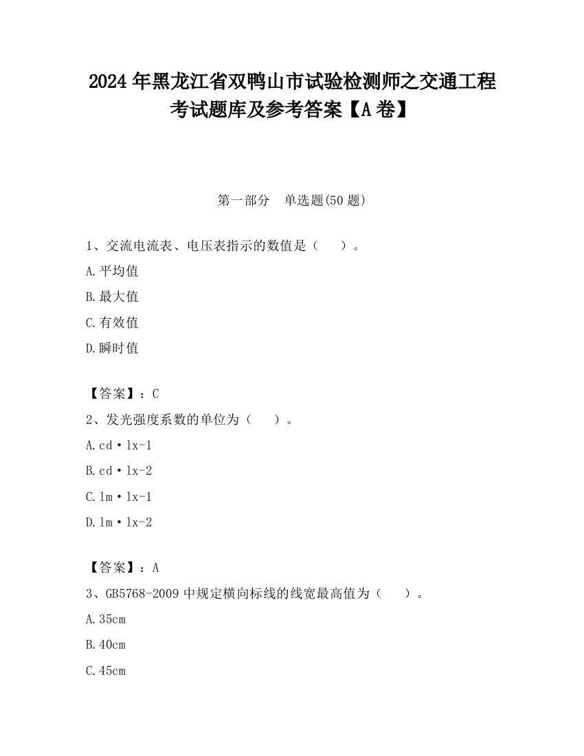 2024年黑龙江省双鸭山市试验检测师之交通工程考试题库及参考答案【A卷】