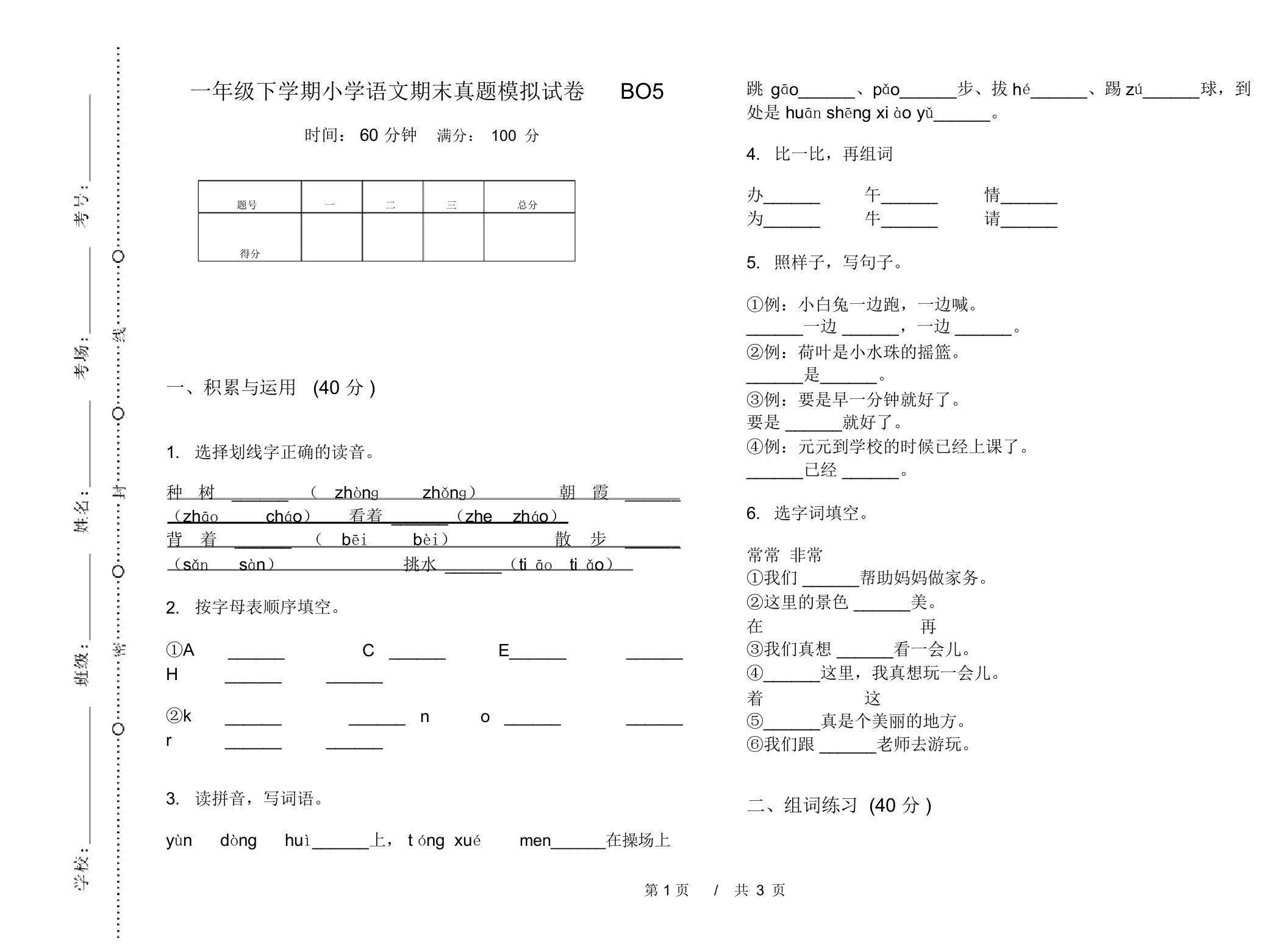 一年级下学期小学语文期末真题模拟试卷BO5