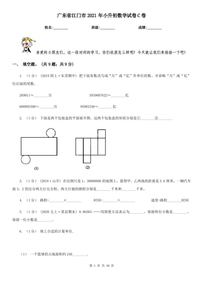 广东省江门市2021年小升初数学试卷C卷（模拟）