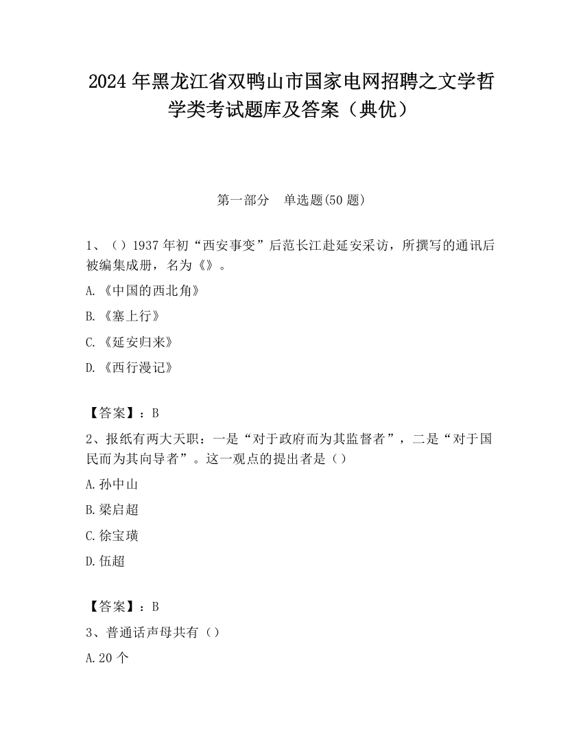 2024年黑龙江省双鸭山市国家电网招聘之文学哲学类考试题库及答案（典优）