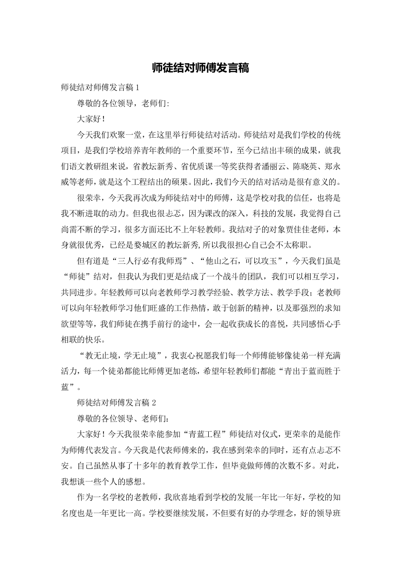 师徒结对师傅发言稿