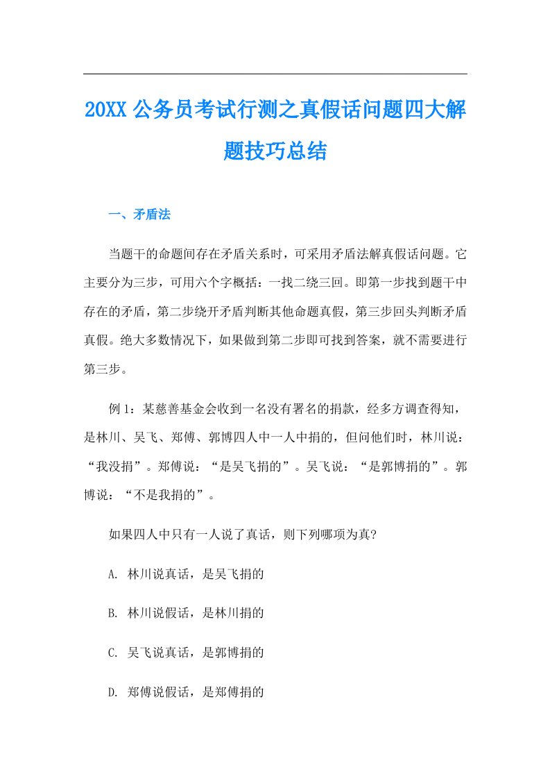 公务员考试行测之真假话问题四大解题技巧总结